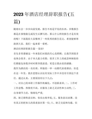 2023年酒店经理辞职报告(五篇)
