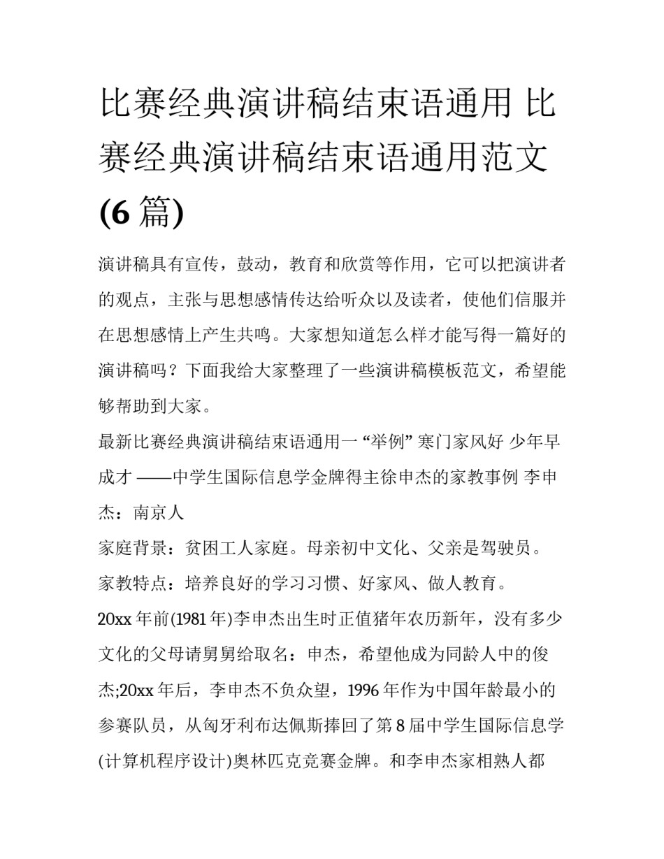 比赛经典演讲稿结束语通用 比赛经典演讲稿结束语通用范文(6篇)_第1页