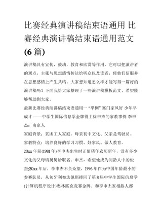比赛经典演讲稿结束语通用 比赛经典演讲稿结束语通用范文(6篇)