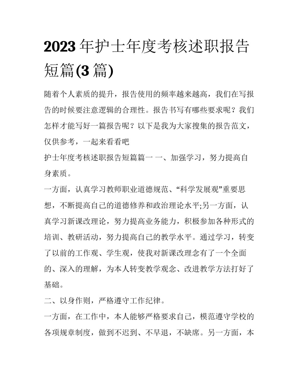 2023年护士年度考核述职报告短篇(3篇)_第1页