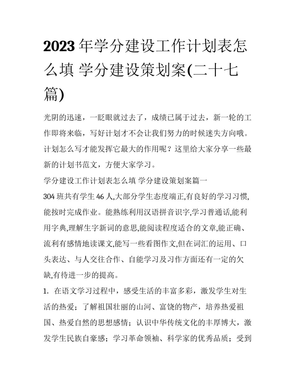 2023年学分建设工作计划表怎么填 学分建设策划案(二十七篇)_第1页