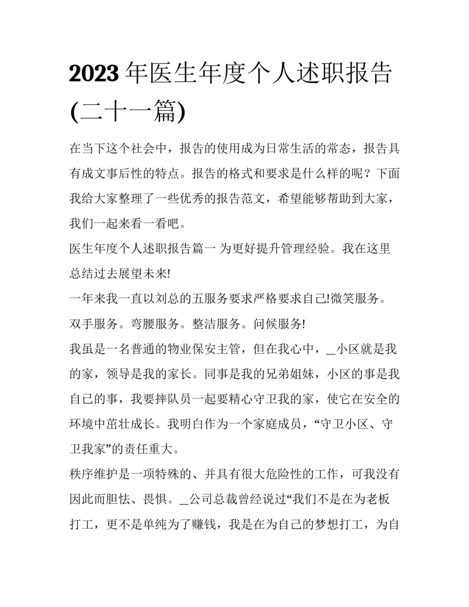 2023年医生年度个人述职报告(二十一篇)_第1页