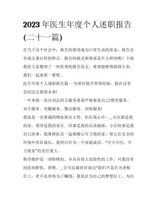 2023年医生年度个人述职报告(二十一篇)