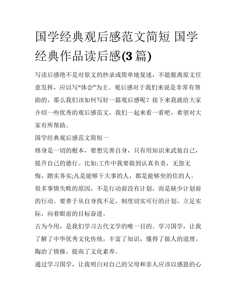 国学经典观后感范文简短 国学经典作品读后感(3篇)_第1页