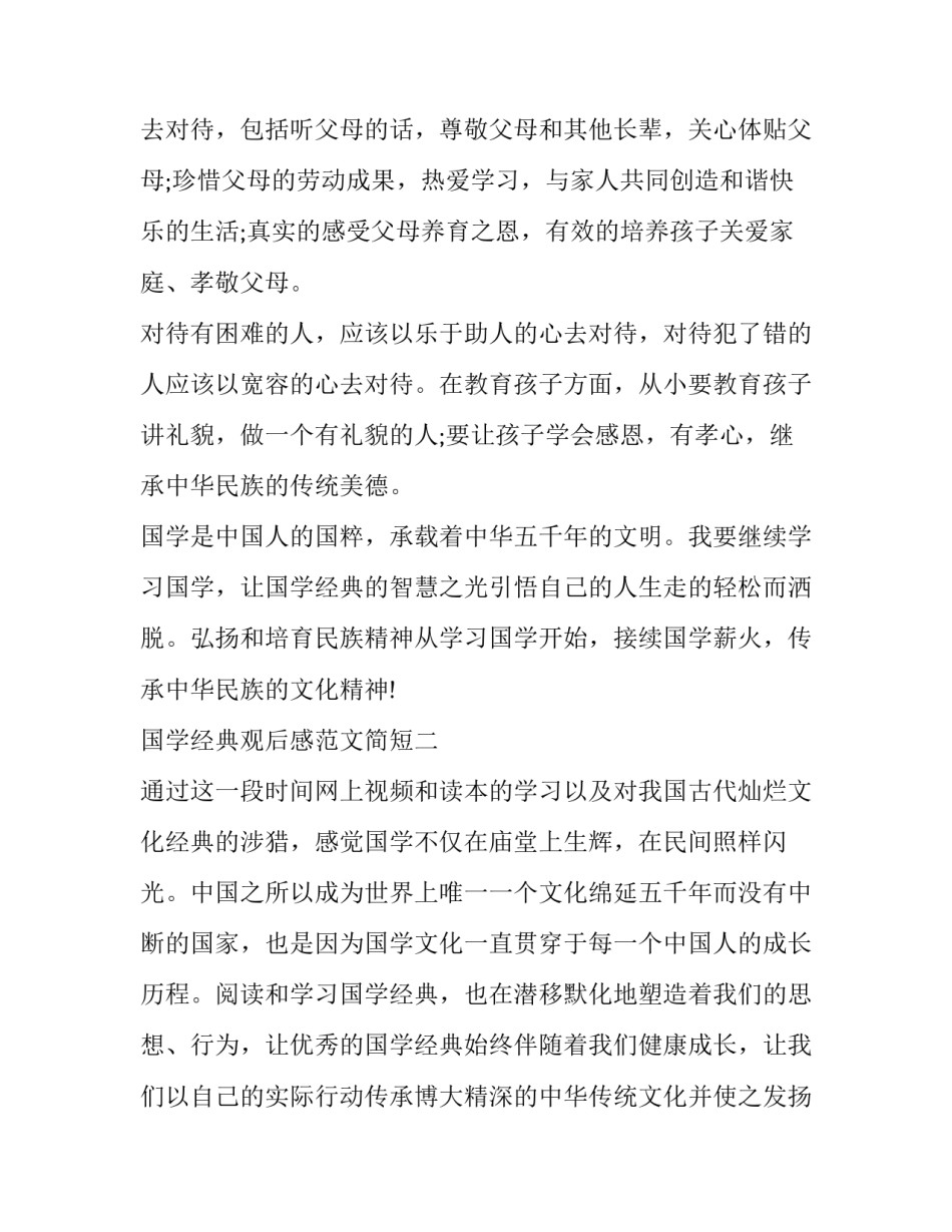 国学经典观后感范文简短 国学经典作品读后感(3篇)_第2页