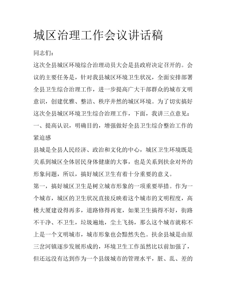 城区治理工作会议讲话稿_第1页