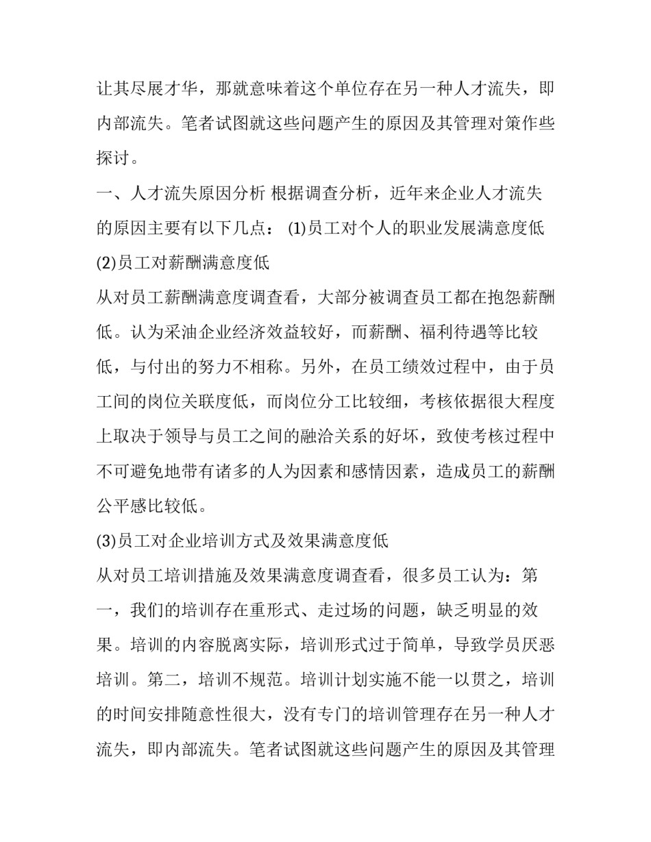 石油企业人才管理个人实习报告范文_第2页