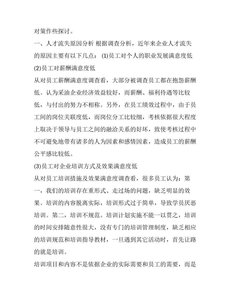 石油企业人才管理个人实习报告范文_第3页