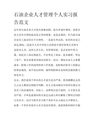 石油企业人才管理个人实习报告范文