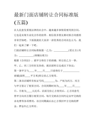 最新门面店铺转让合同标准版(五篇)