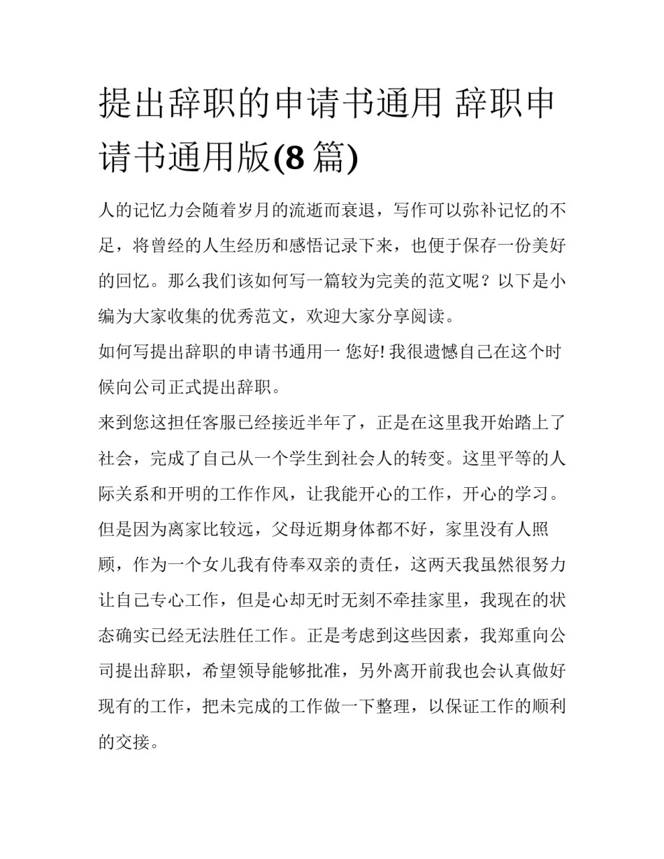 提出辞职的申请书通用 辞职申请书通用版(8篇)_第1页