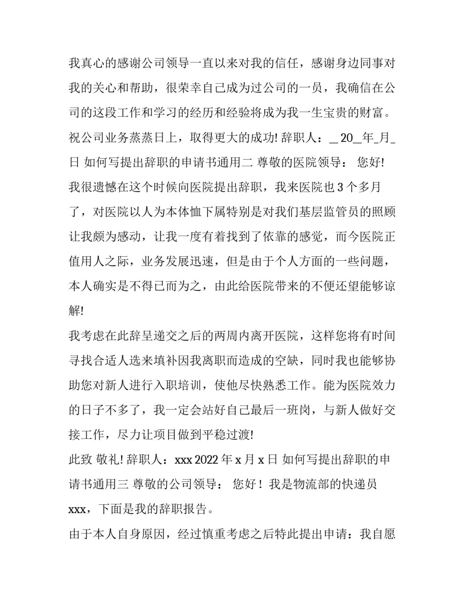 提出辞职的申请书通用 辞职申请书通用版(8篇)_第2页