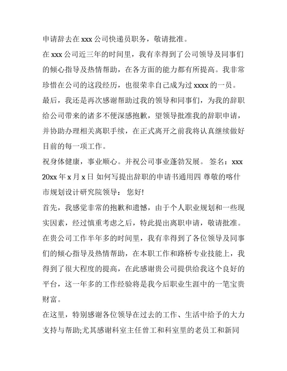 提出辞职的申请书通用 辞职申请书通用版(8篇)_第3页