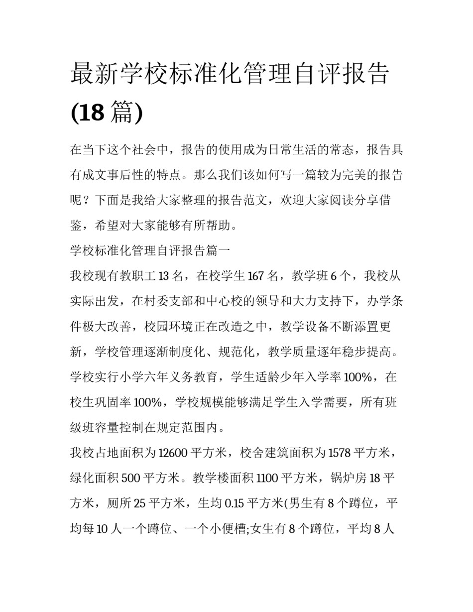 最新学校标准化管理自评报告(18篇)_第1页