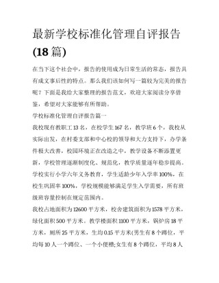 最新学校标准化管理自评报告(18篇)