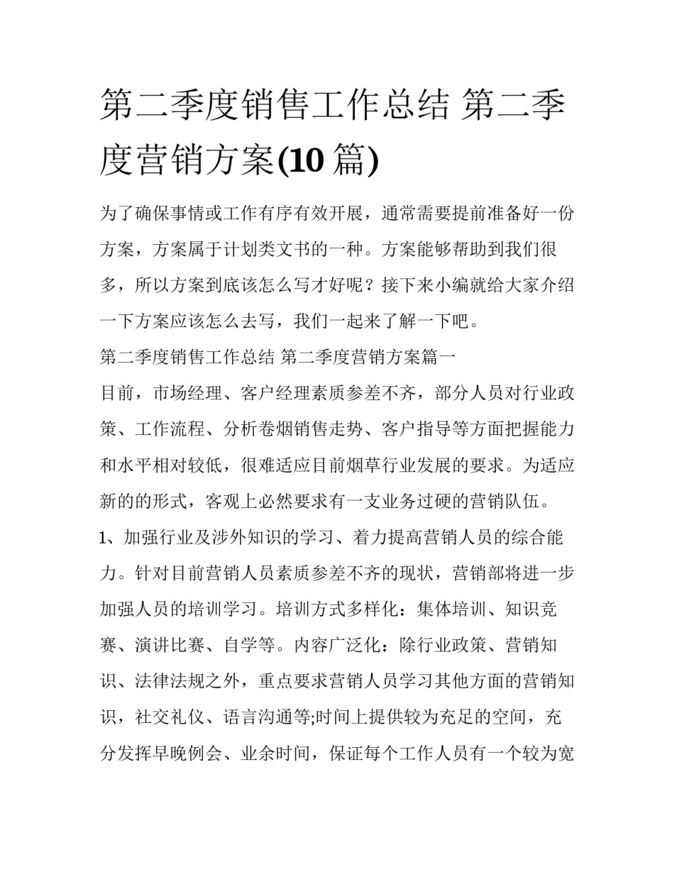 第二季度销售工作总结 第二季度营销方案(10篇)_第1页