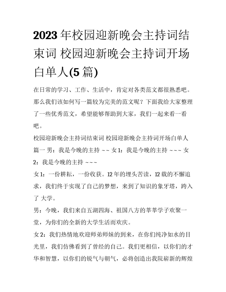 2023年校园迎新晚会主持词结束词 校园迎新晚会主持词开场白单人(5篇)_第1页