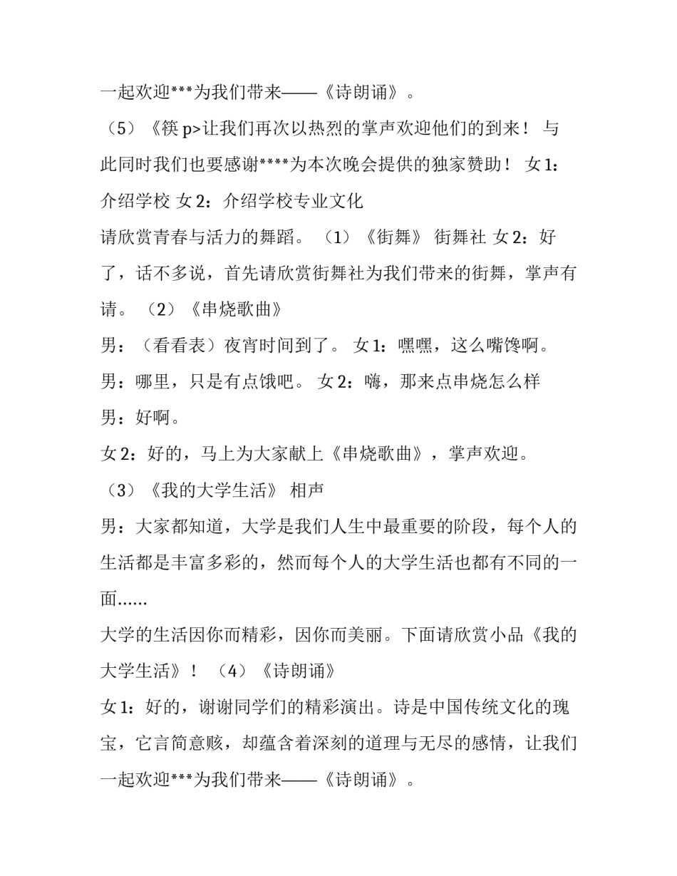 2023年校园迎新晚会主持词结束词 校园迎新晚会主持词开场白单人(5篇)_第3页