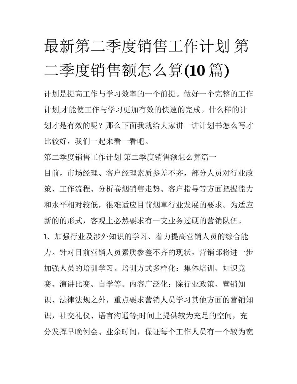 最新第二季度销售工作计划 第二季度销售额怎么算(10篇)_第1页