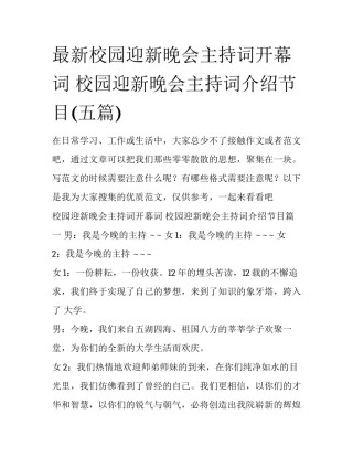 最新校园迎新晚会主持词开幕词 校园迎新晚会主持词介绍节目(五篇)