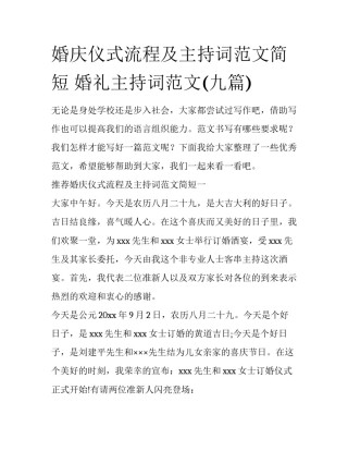 婚庆仪式流程及主持词范文简短 婚礼主持词范文(九篇)