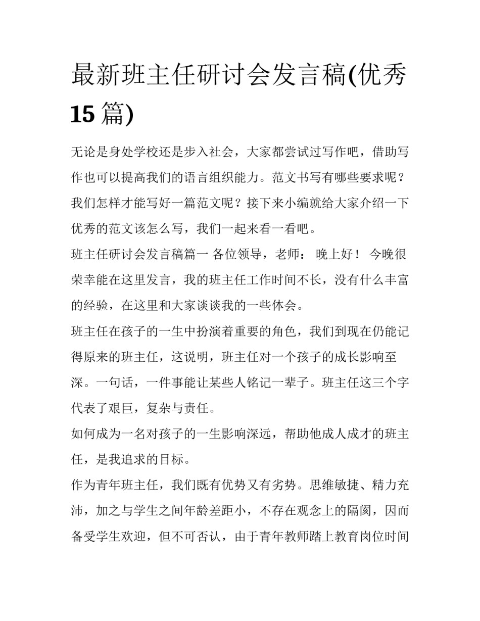 最新班主任研讨会发言稿(优秀15篇)_第1页