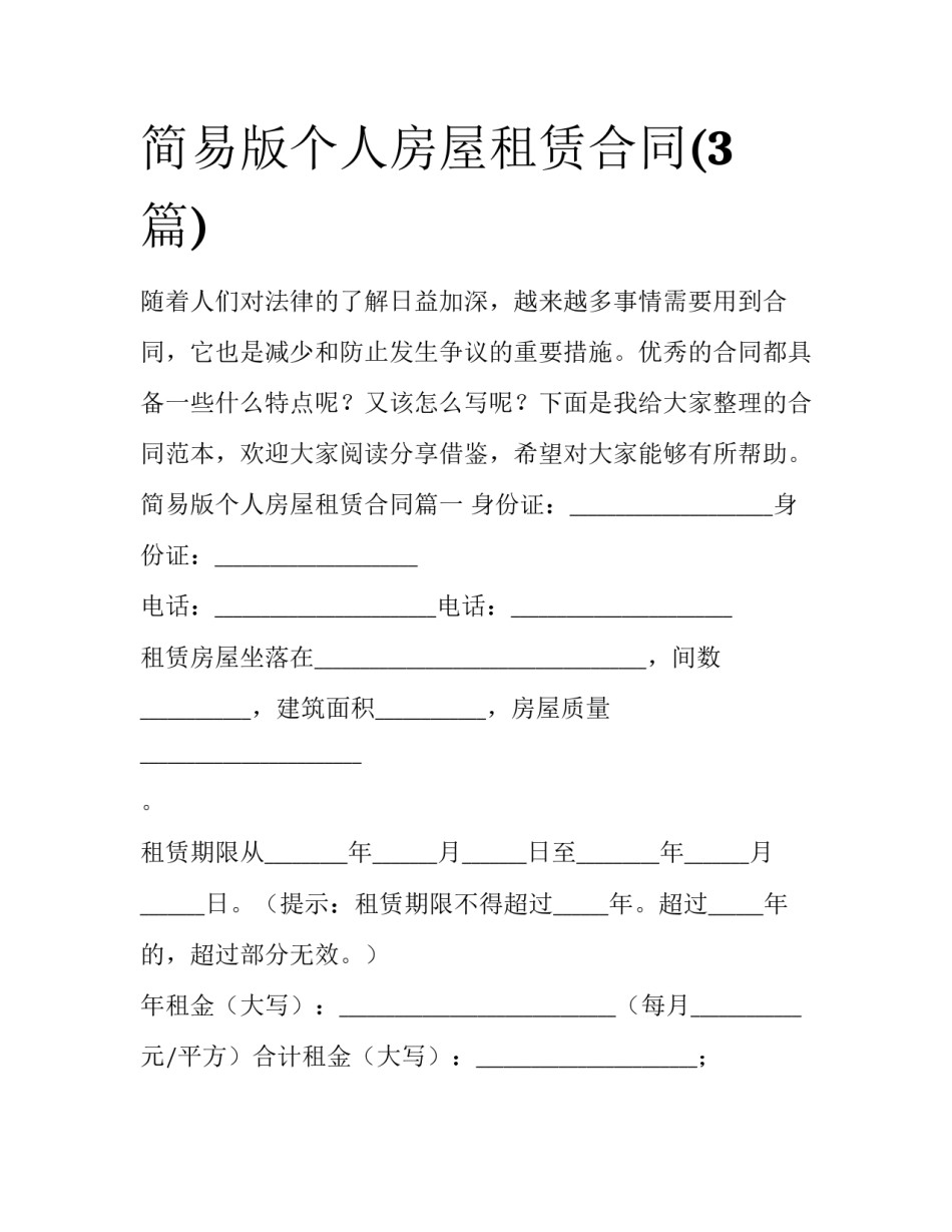 简易版个人房屋租赁合同(3篇)_第1页