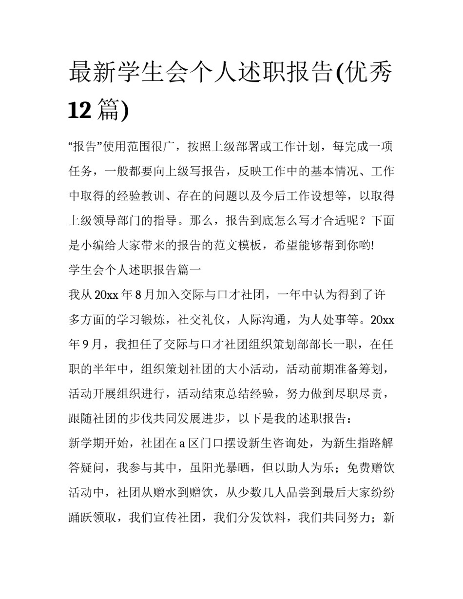 最新学生会个人述职报告(优秀12篇)_第1页
