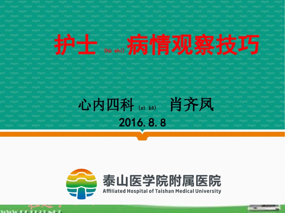 2022年医学专题—病情观察技巧2016.8.8.ppt_第1页