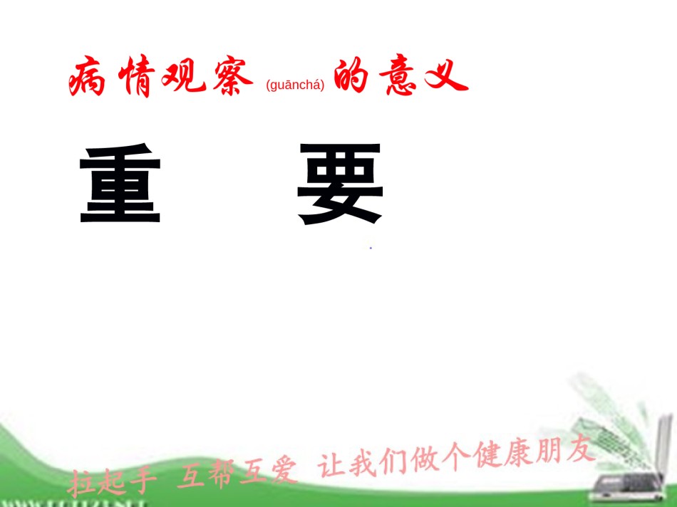 2022年医学专题—病情观察技巧2016.8.8.ppt_第2页