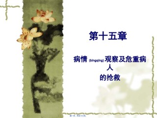 2022年医学专题—病情观察及危重病人的急救1.ppt