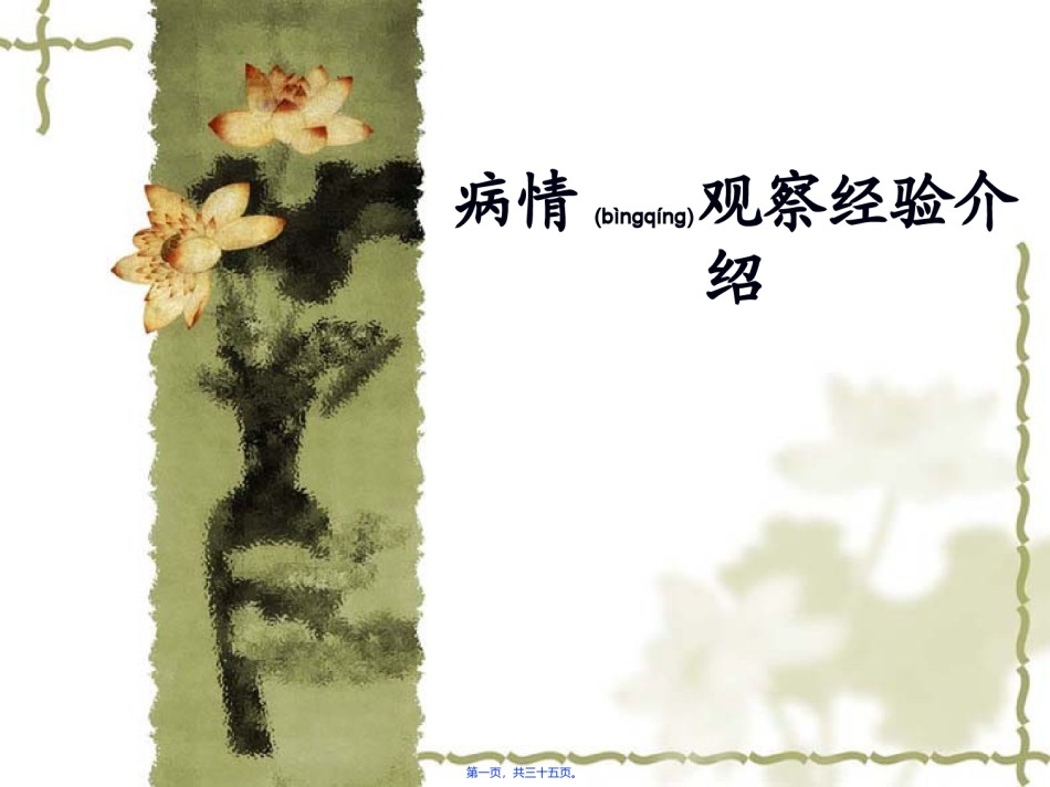 2022年医学专题—病情观察经验介绍PPT12.16.ppt_第1页