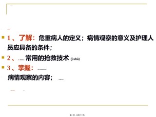 2022年医学专题—病情观察与急救技术09-xue.ppt