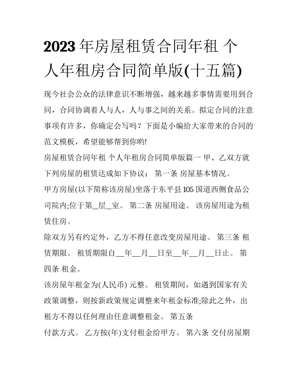 2023年房屋租赁合同年租 个人年租房合同简单版(十五篇)_第1页