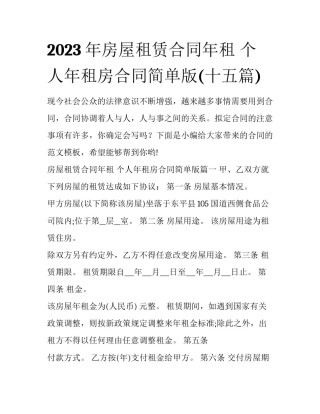 2023年房屋租赁合同年租 个人年租房合同简单版(十五篇)