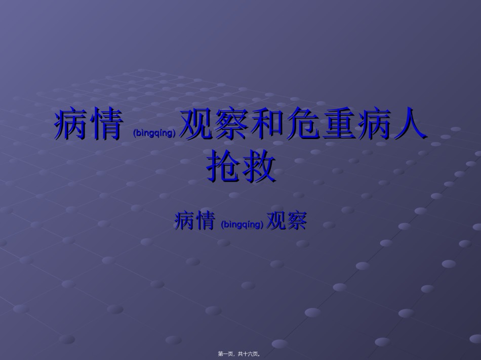 2022年医学专题—病情观察与危重病.ppt_第1页