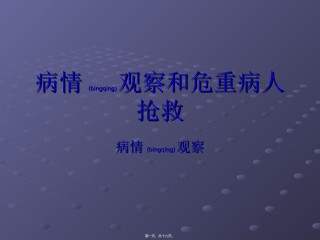 2022年医学专题—病情观察与危重病.ppt