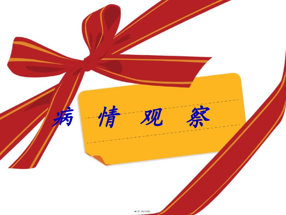 2022年医学专题—病情观察ppt.ppt_第1页