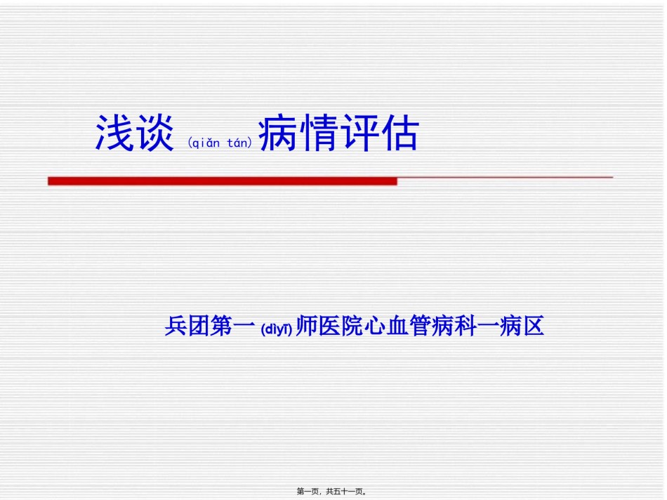 2022年医学专题—病情评估.ppt_第1页
