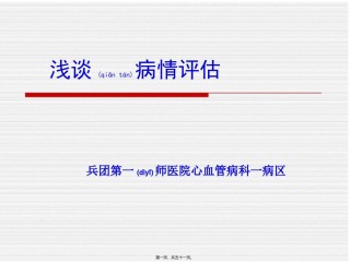 2022年医学专题—病情评估.ppt