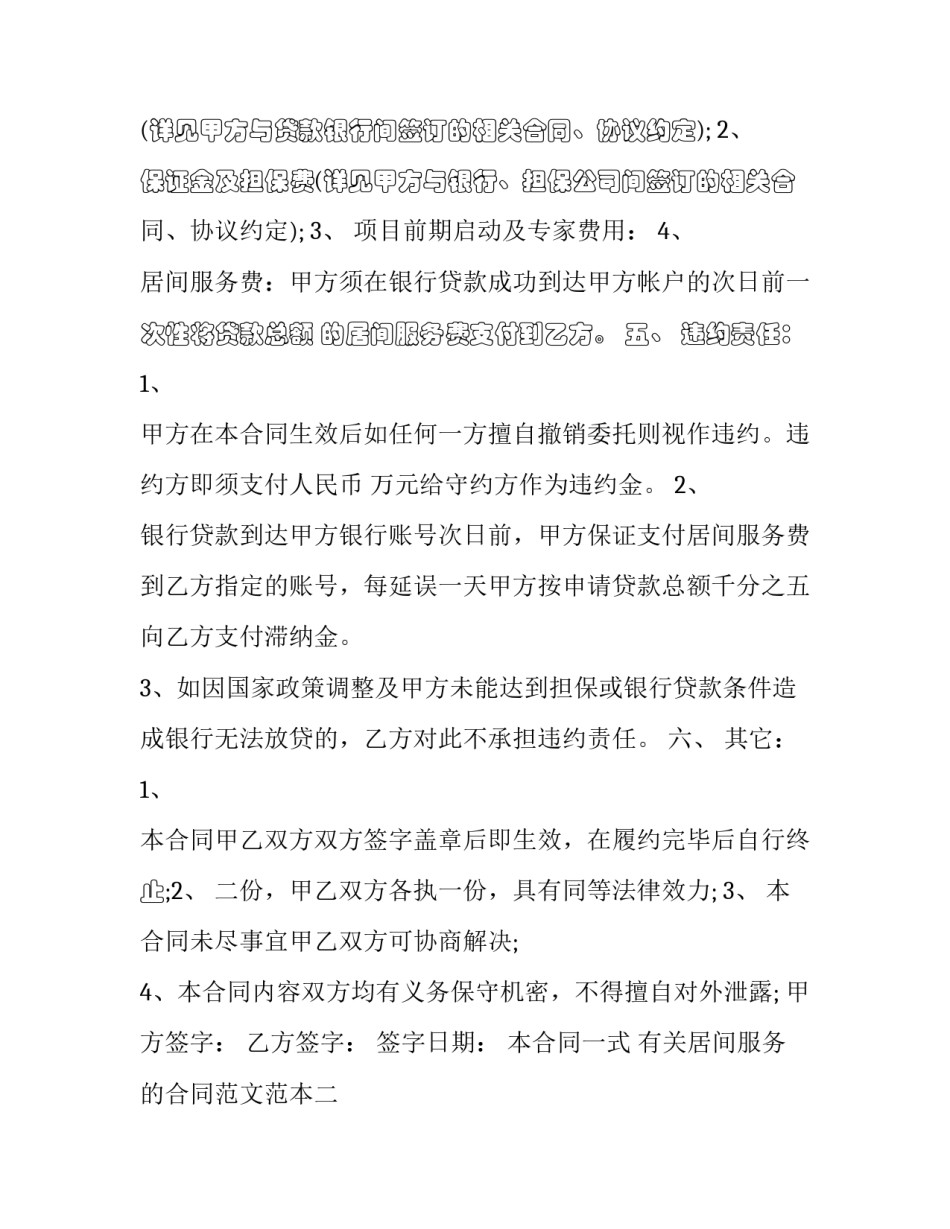 居间服务的合同范文范本 居间服务合同范本2(七篇)_第2页