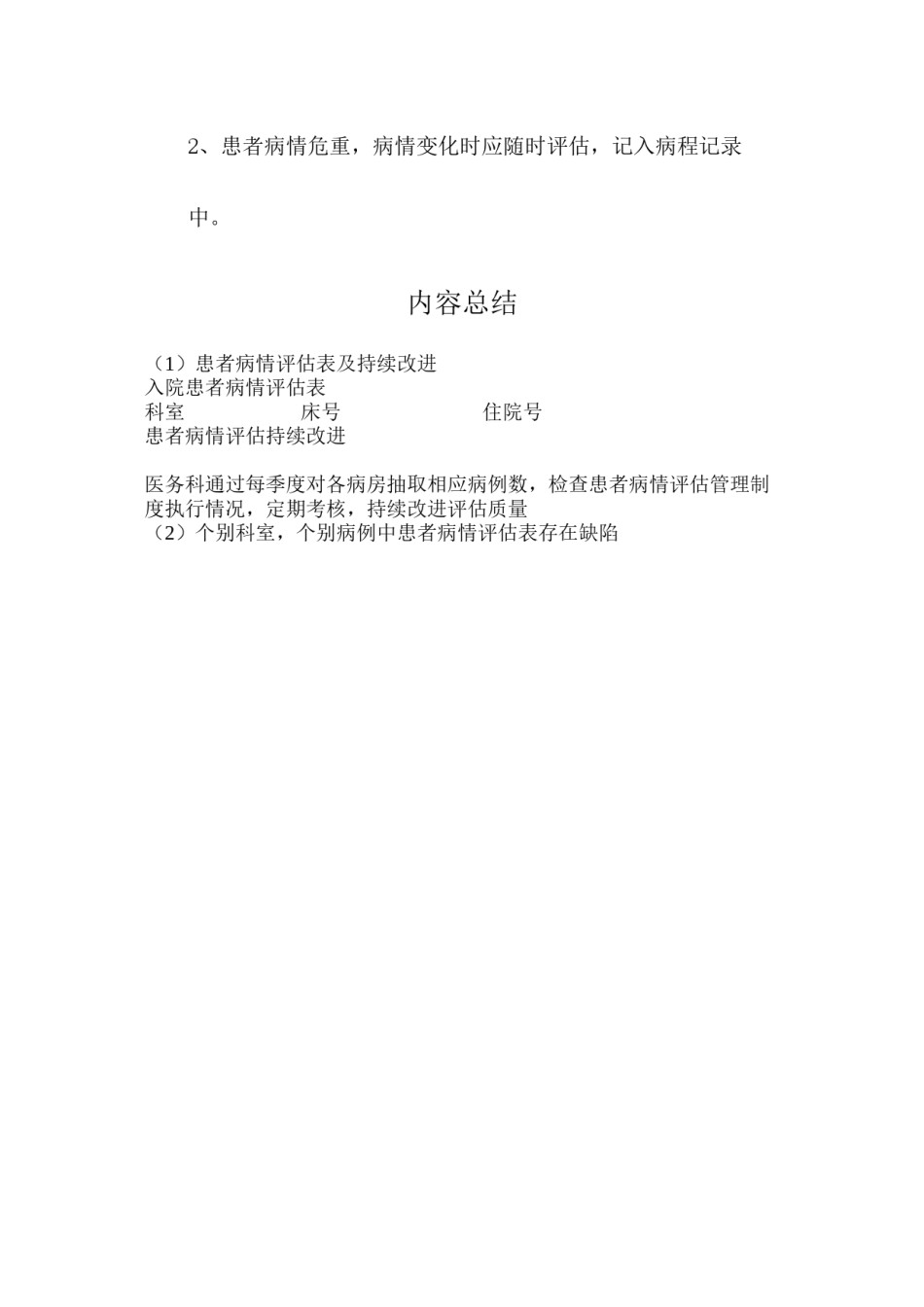 2022年医学专题—病情评估表及持续改进.docx_第3页