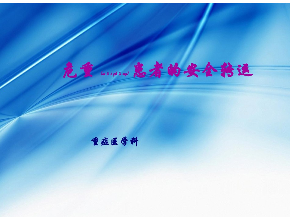 2022年医学专题—病人安全之危重病人安.ppt_第1页