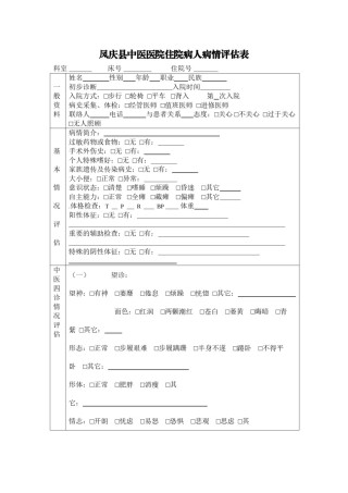 2022年医学专题—病人病情评估表.docx