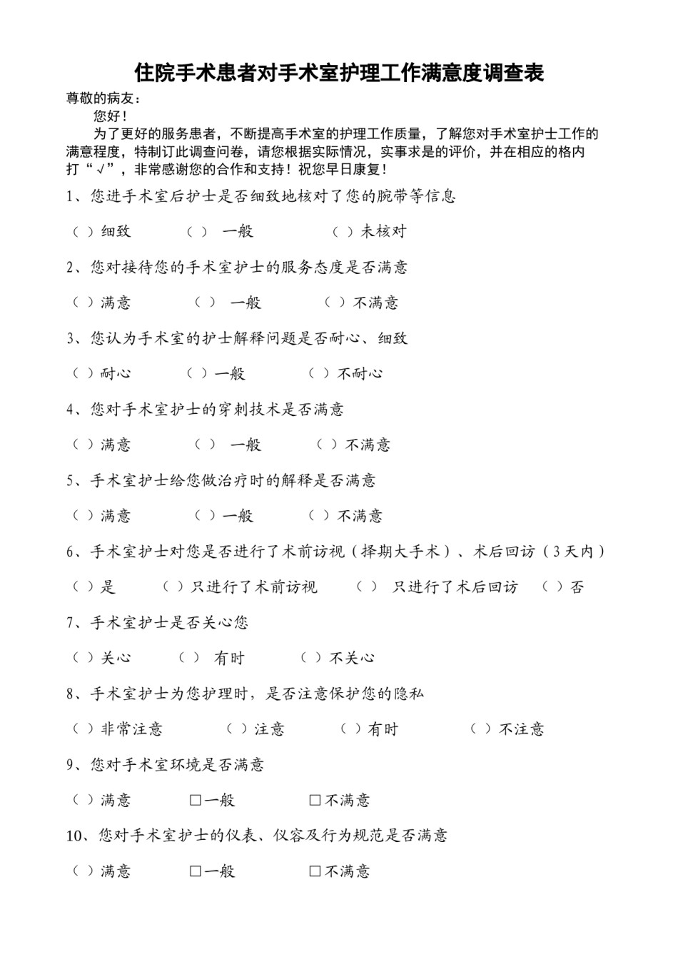 2022年医学专题—病人对手术室满意度调查表.docx_第1页