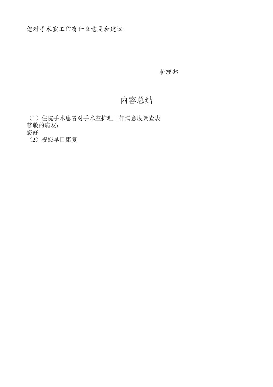 2022年医学专题—病人对手术室满意度调查表.docx_第2页