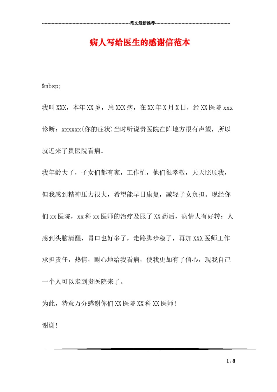 2022年医学专题—病人写给医生的感谢信范本.docx_第1页