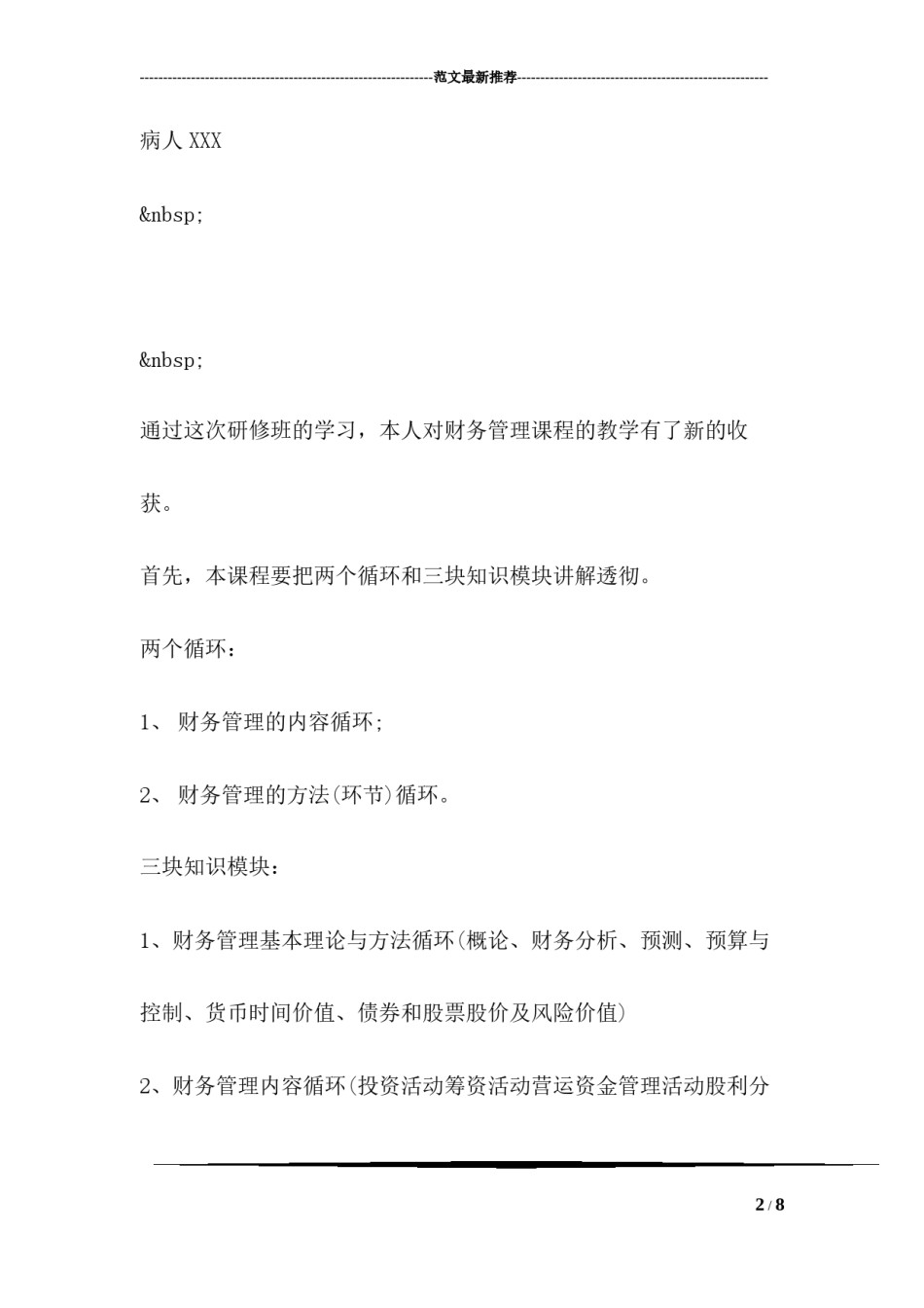 2022年医学专题—病人写给医生的感谢信范本.docx_第2页