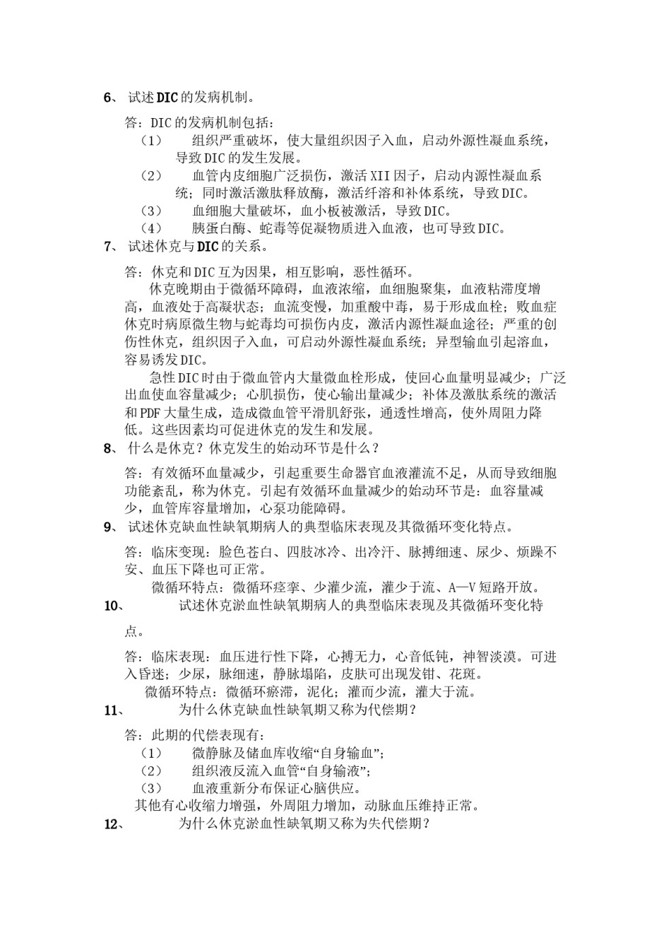 2022年医学专题—病生2.docx_第2页