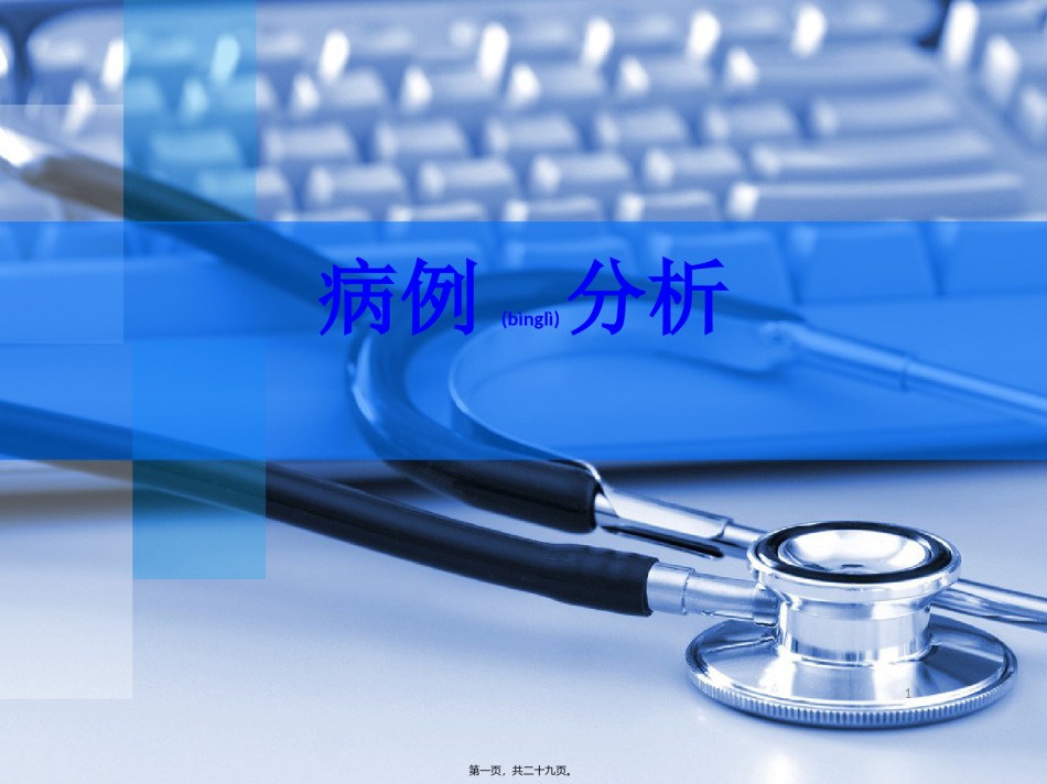 2022年医学专题—病生pbl病例分析..ppt_第1页